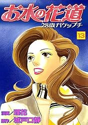お水の花道 お水の花道(10) (スリースターズ・コミック) | 理花, 城戸口靜